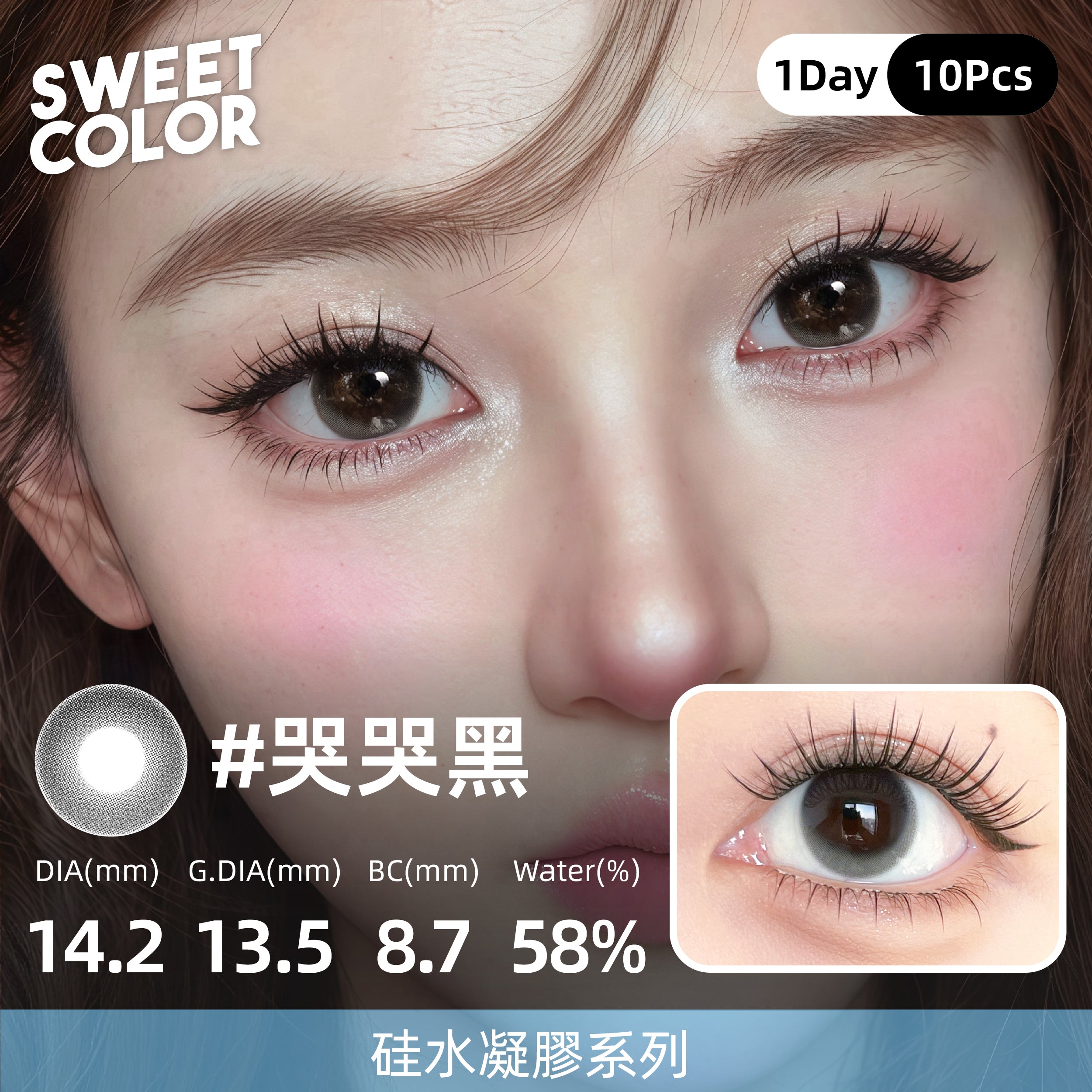 SweetColor 哭哭黑| 1-Day | 10P