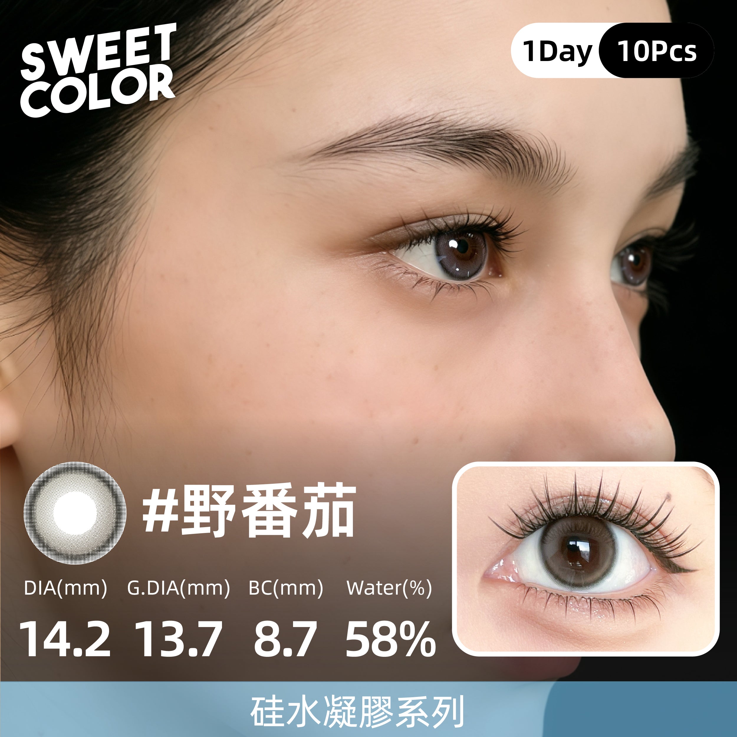 SweetColor 野番茄 | 1-Day | 10P