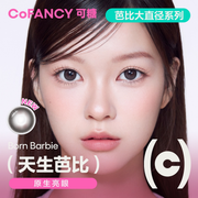 CoFANCY 可糖 天生芭比 | 1-Day | 10P