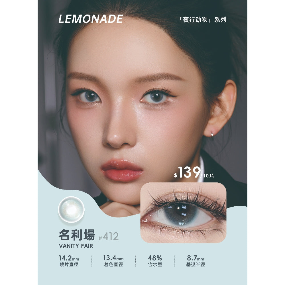 Lemonade #412 Vanity Fair 名利場 | 1-DAY | 10P