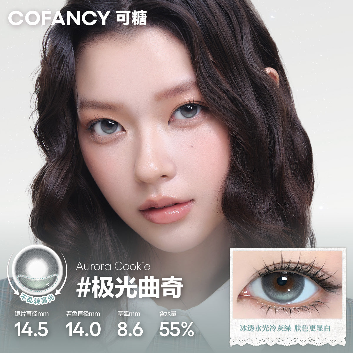 CoFANCY 可糖 極光曲奇 | 1-Day | 10P