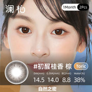 LeBleu 瀾柏 初醒桂香 棕 | 1-Month | 2P