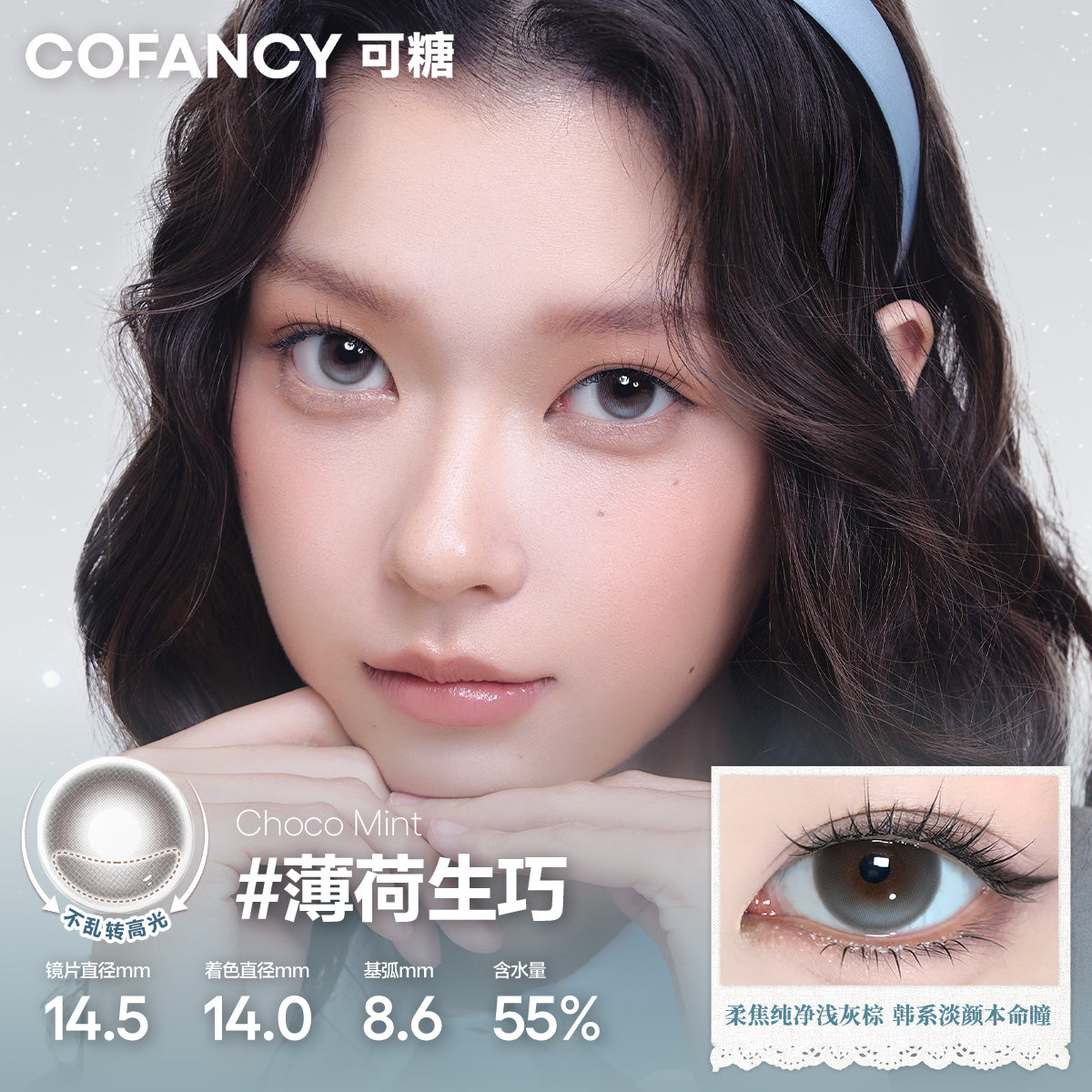 CoFANCY 可糖 薄荷生巧 | 1-Day | 10P