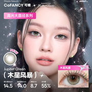 CoFANCY 可糖 木星風暴 | 1-Day | 10P