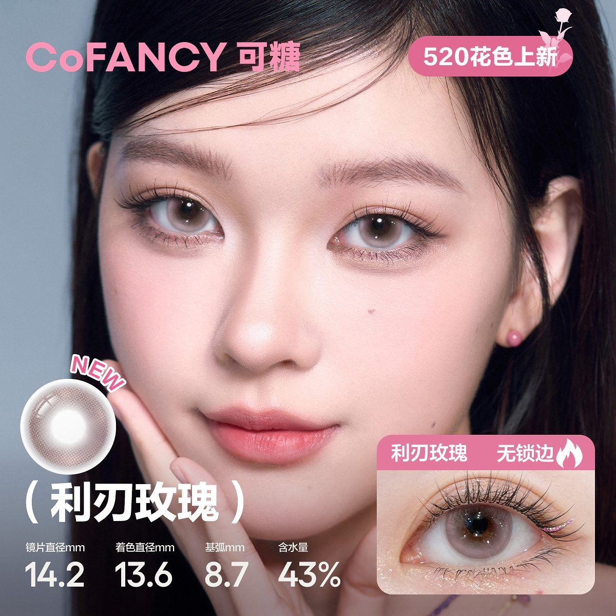 CoFANCY 可糖 利刃玫瑰 | 1-Day | 10P