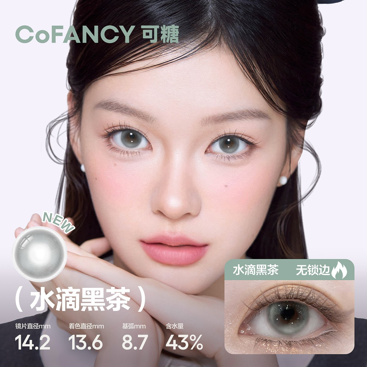 CoFANCY 可糖 水滴黑茶 | 1-Day | 10P