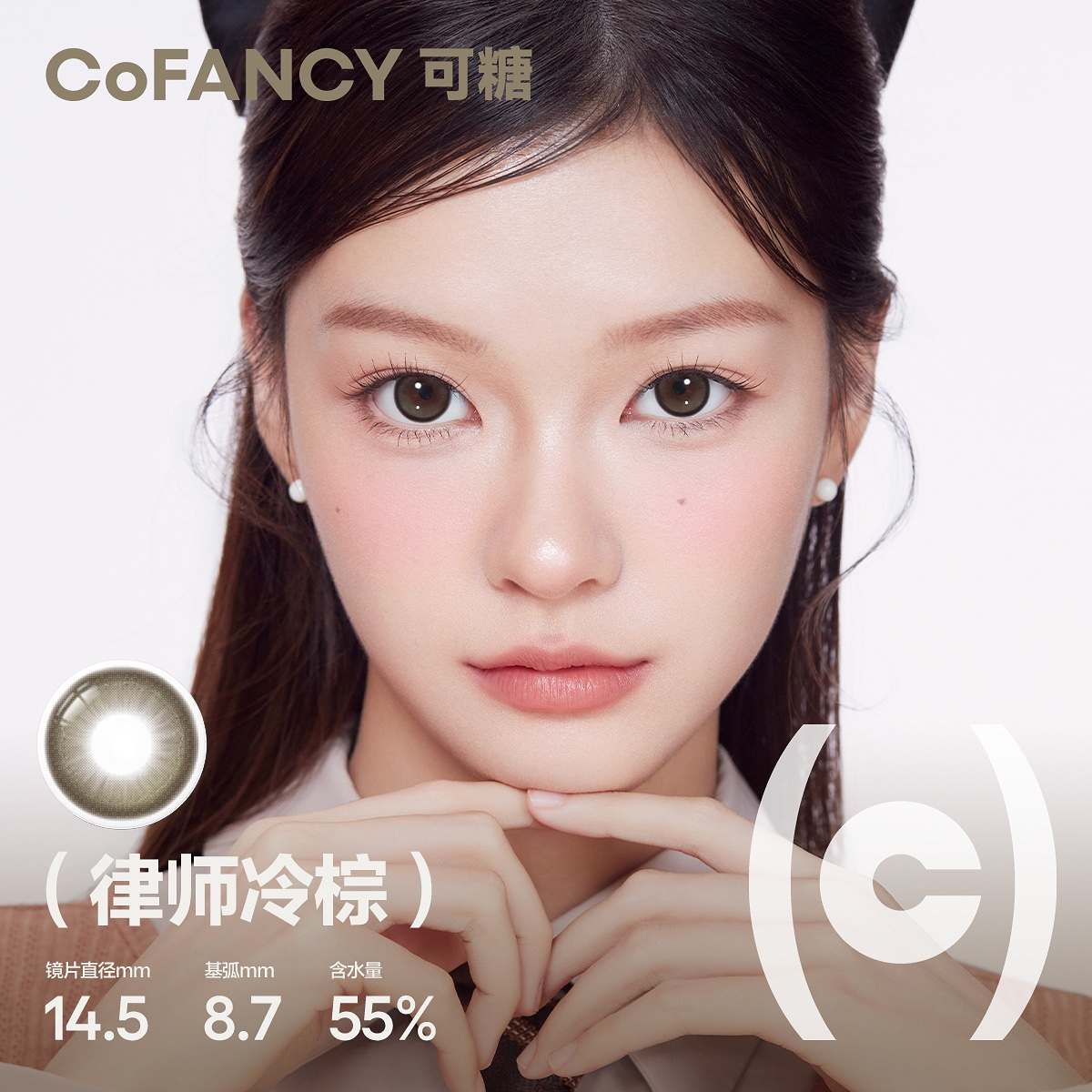 CoFANCY 可糖 律師冷棕 | 1-Day | 10P