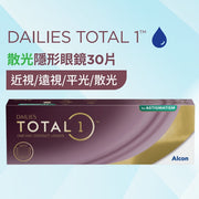 Alcon Total1 1Day Toric | 散光 | BC 8.6 | 30P