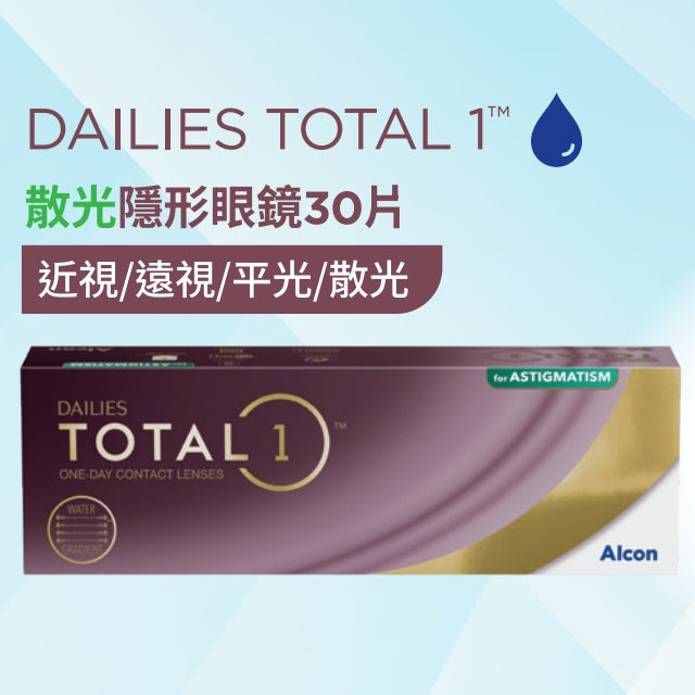 Alcon Total1 1Day Toric | 散光 | BC 8.6 | 30P