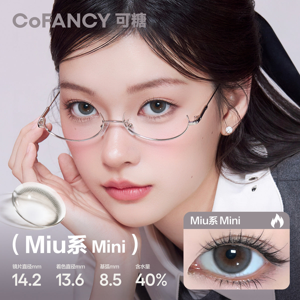 CoFANCY 可糖 Miu系Mini | 1-Day | 10P