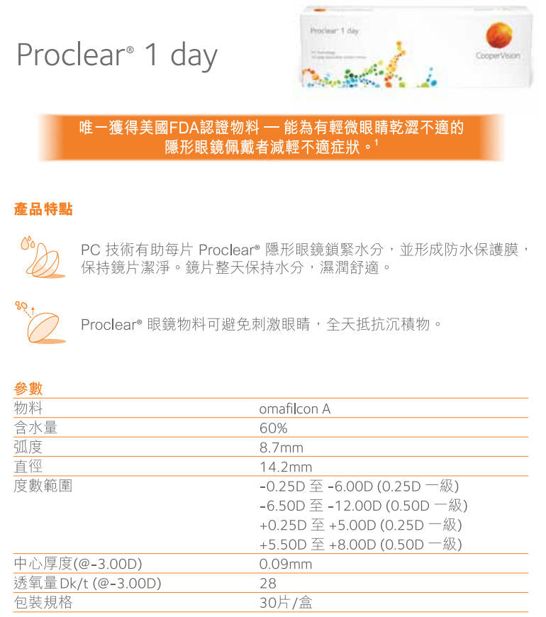 CooperVision Proclear 1Day | 近視 遠視 | BC 8.7 | 30P