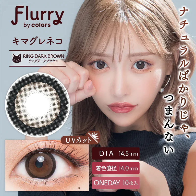 Flurry Ring Dark Brown | 1-Day | 10P