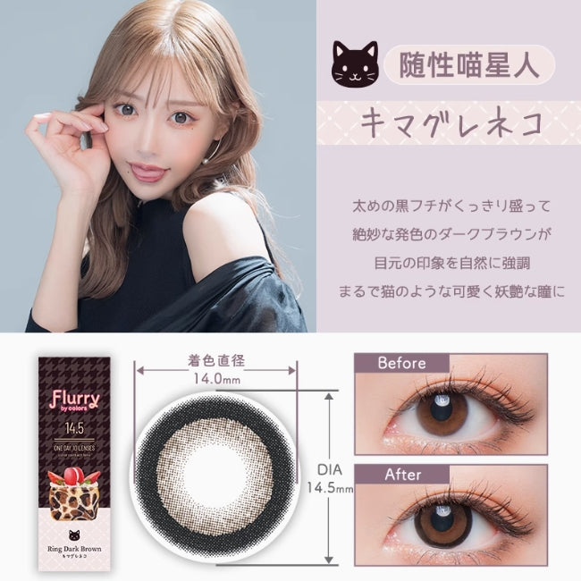 Flurry Ring Dark Brown | 1-Day | 10P