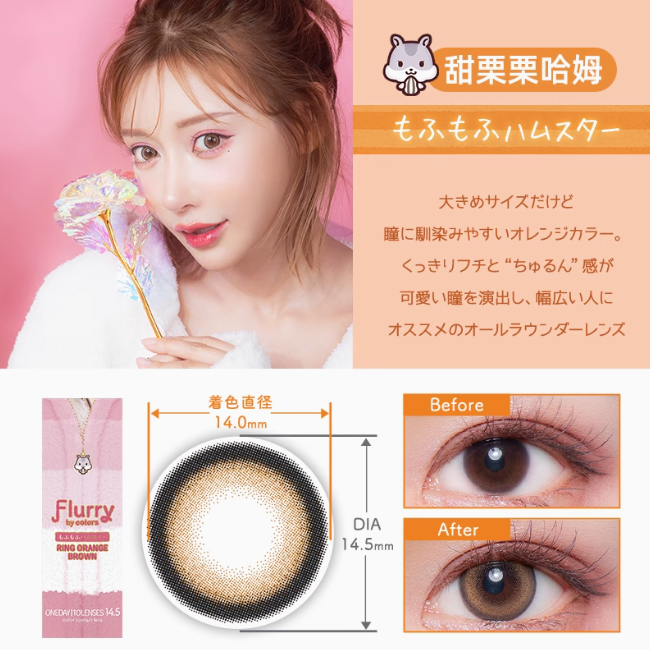 Flurry Ring Orange Brown | 1-Day | 10P