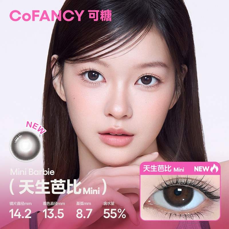 CoFANCY 可糖 天生芭比Mini | 1-Day | 10P