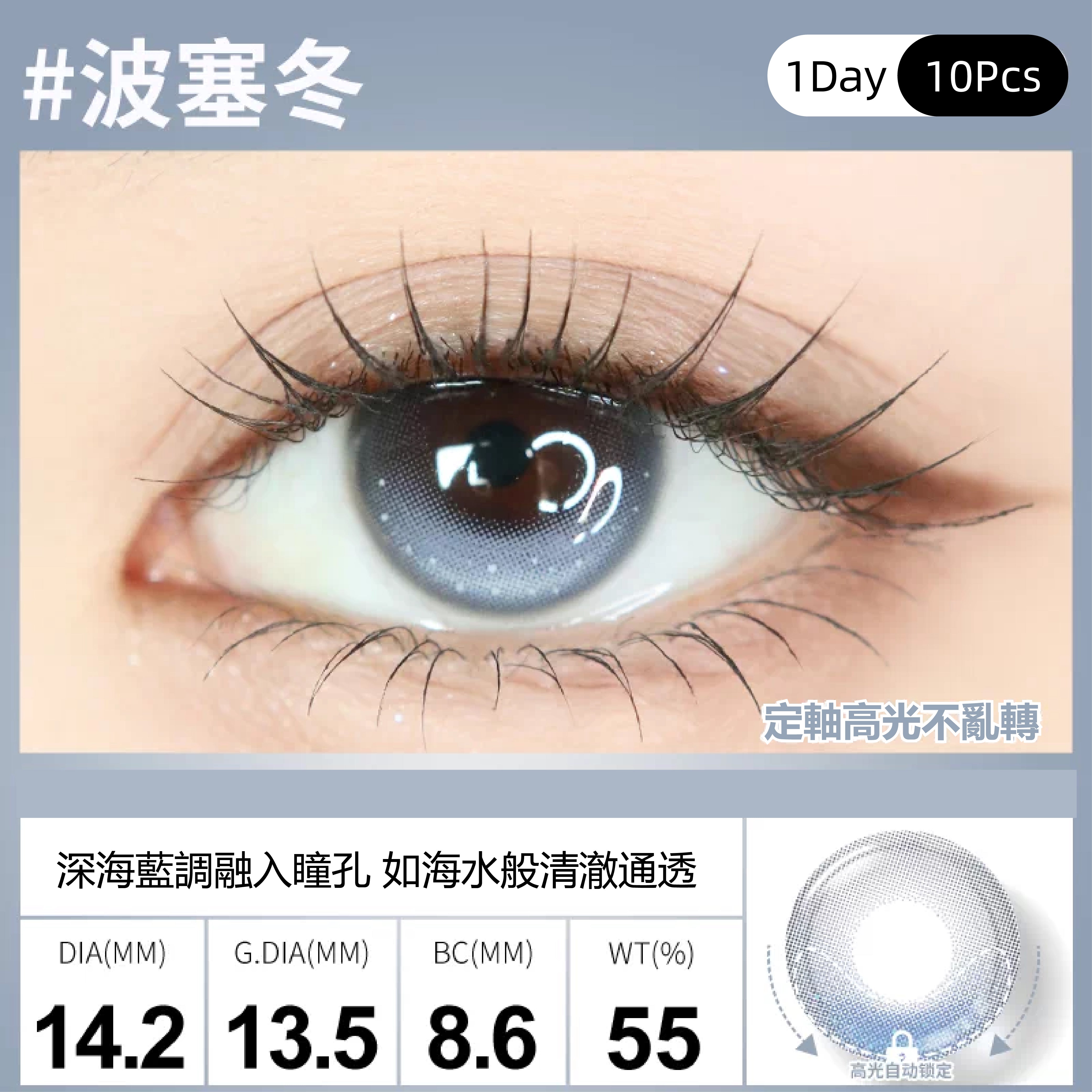 SweetColor 定軸淚光系列-波塞冬 | 1-Day | 10P