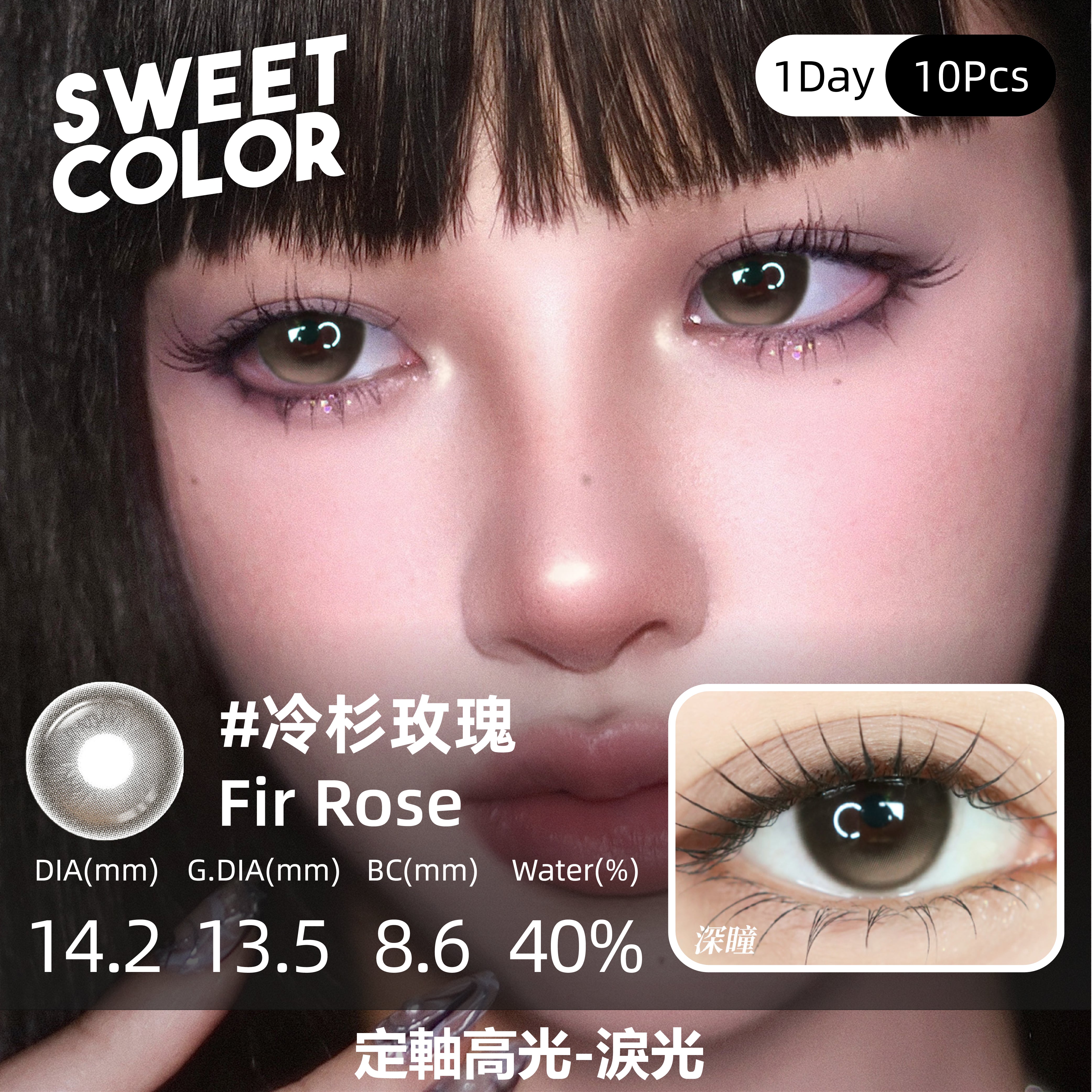 SweetColor 定軸淚光系列-冷杉玫瑰 | 1-Day | 10P