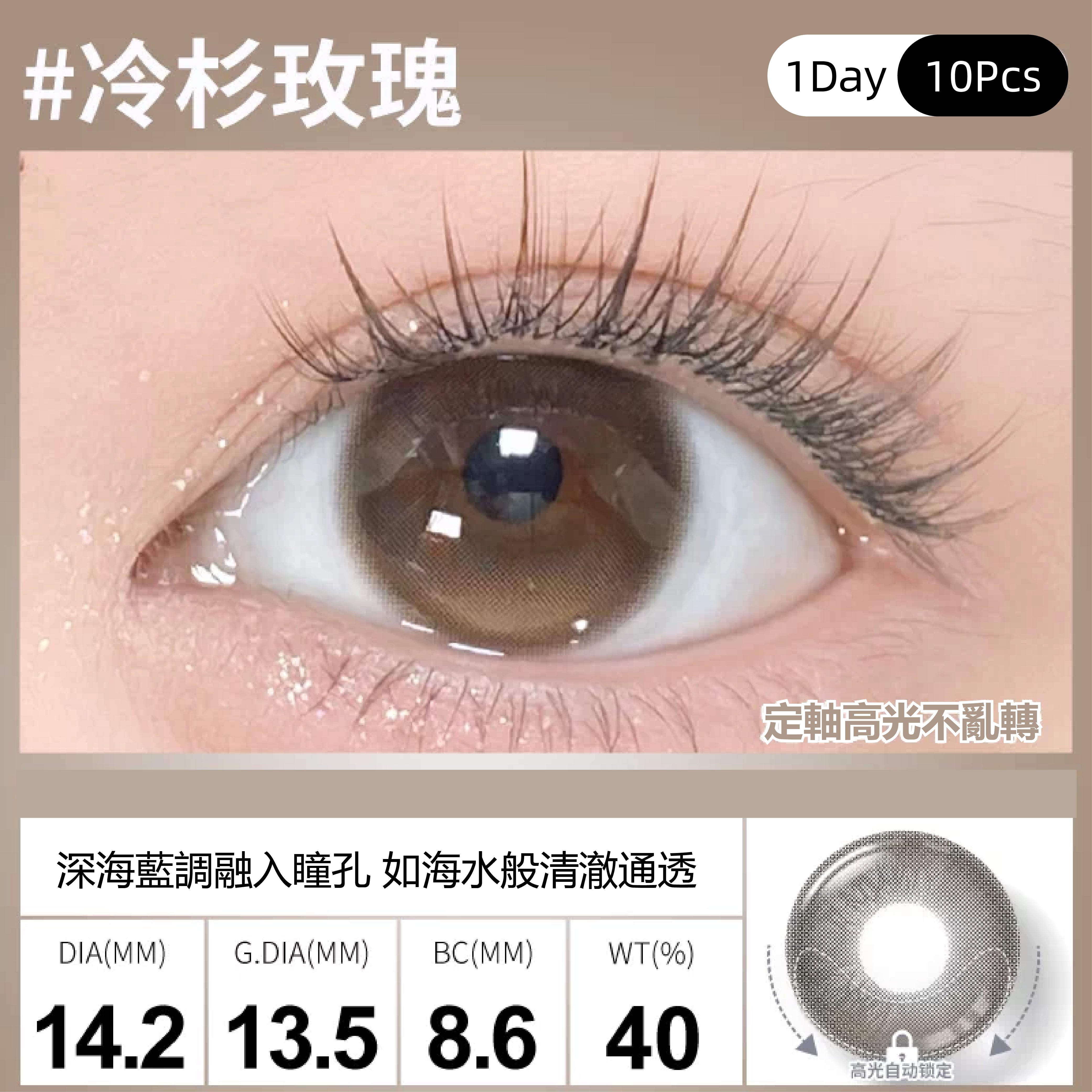 SweetColor 定軸淚光系列-冷杉玫瑰 | 1-Day | 10P