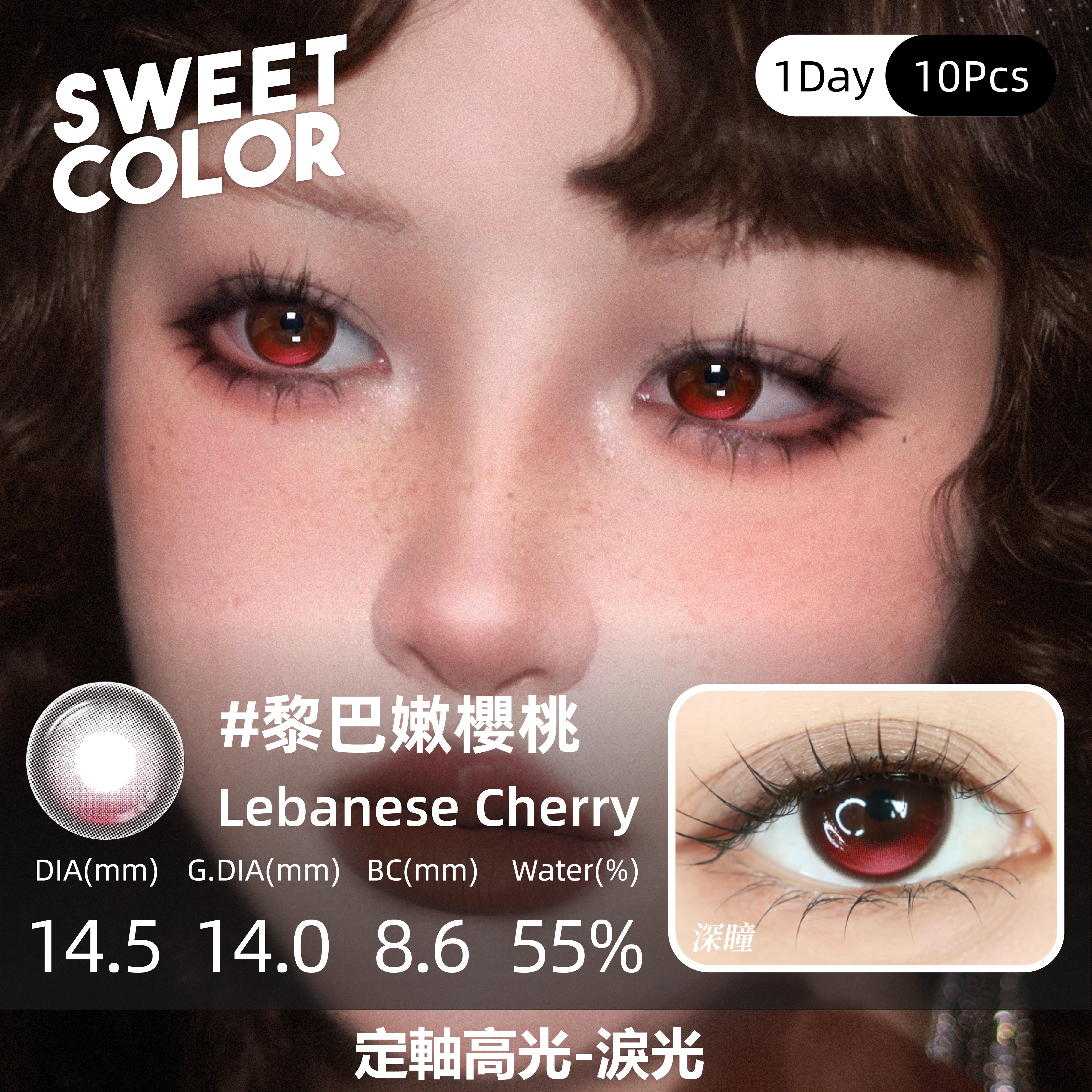 SweetColor 定軸淚光系列-黎巴嫩櫻桃 | 1-Day | 10P