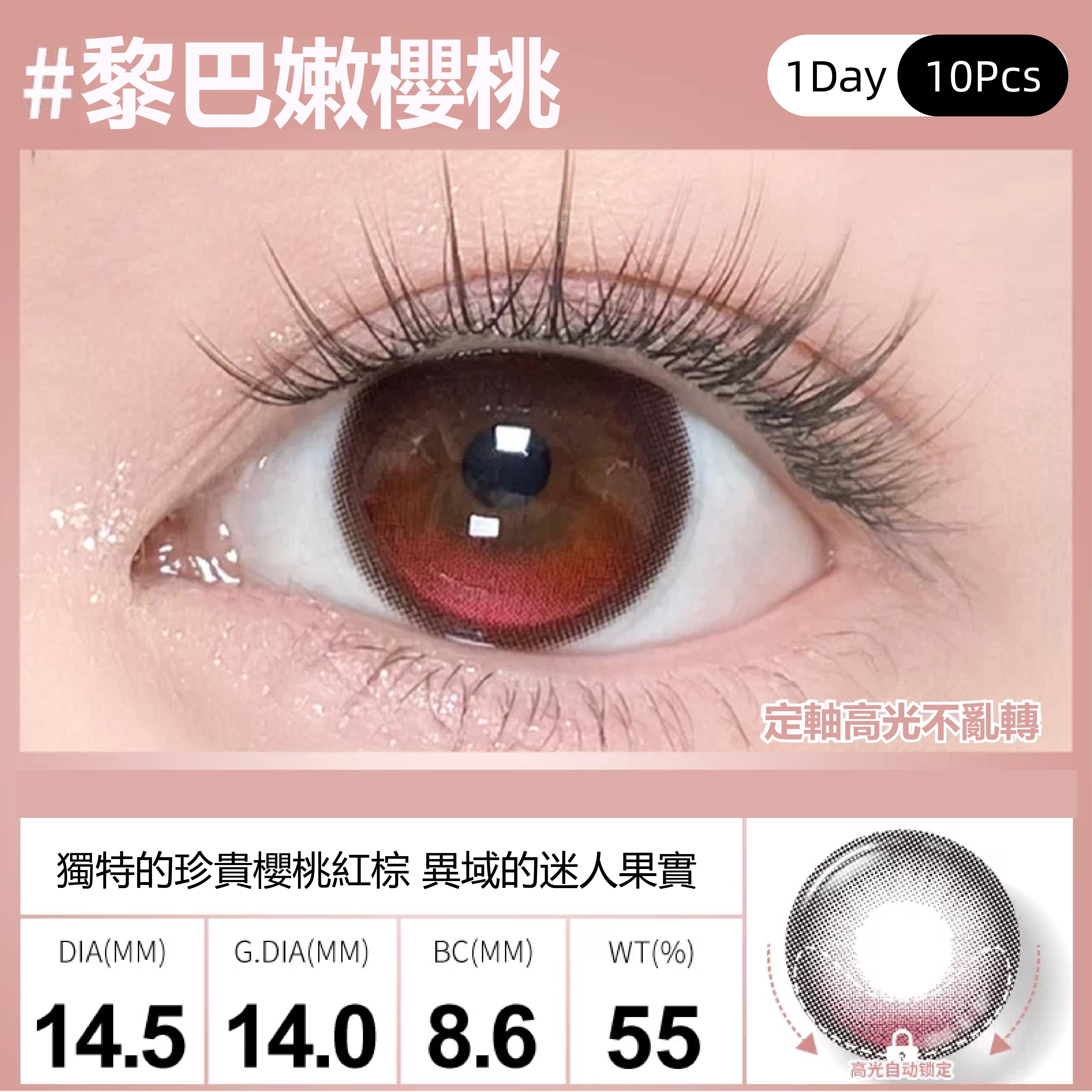 SweetColor 定軸淚光系列-黎巴嫩櫻桃 | 1-Day | 10P