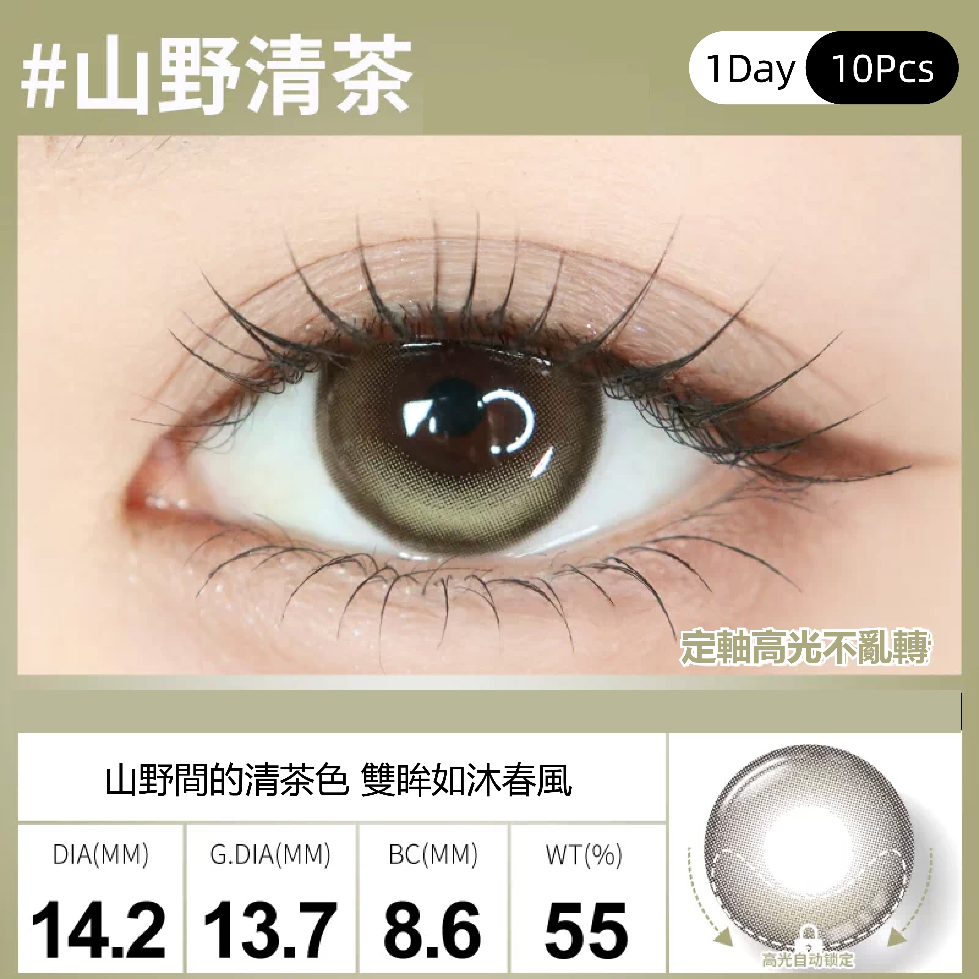 SweetColor 定軸淚光系列-山野清茶 | 1-Day | 10P