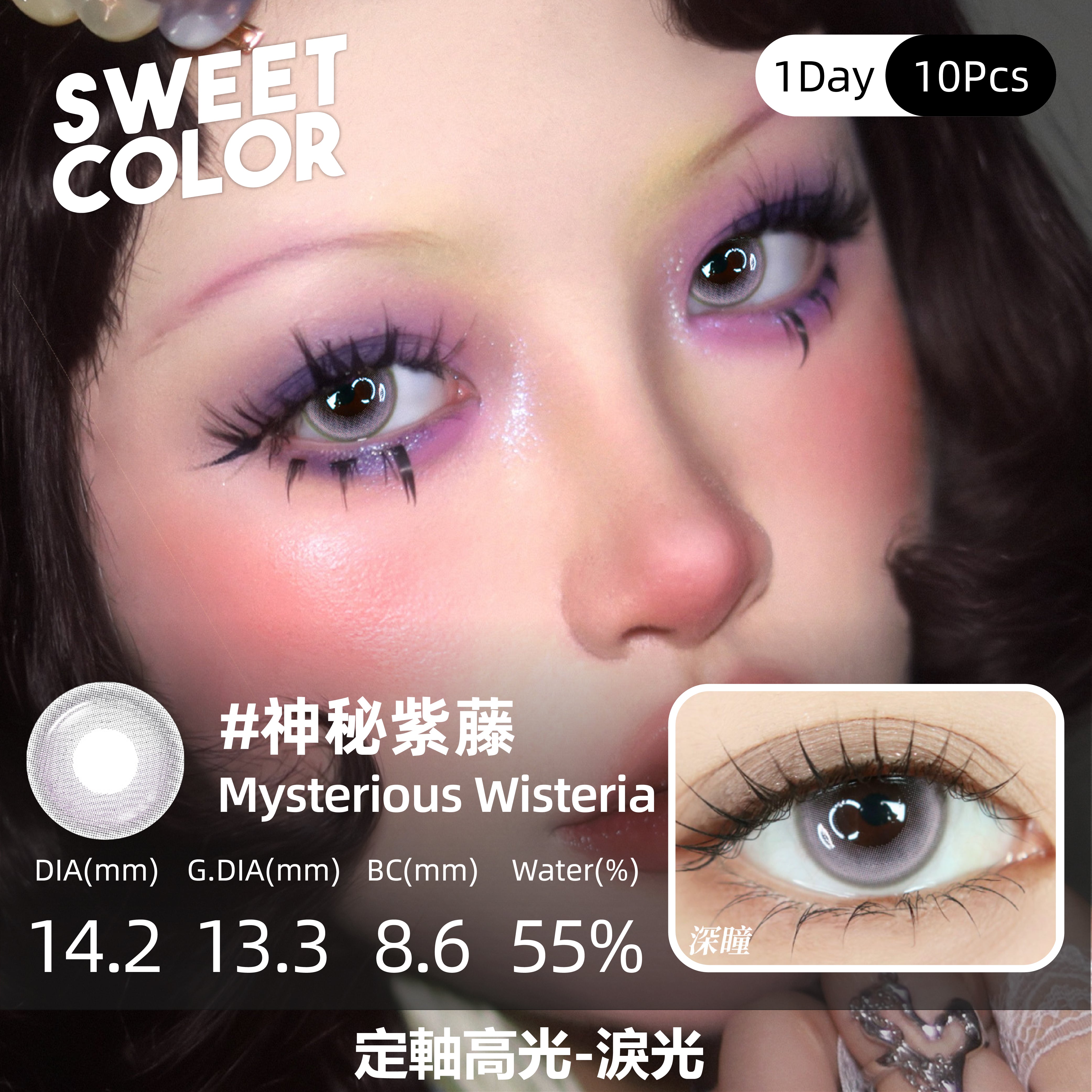 SweetColor 定軸淚光系列-神秘紫藤 | 1-Day | 10P