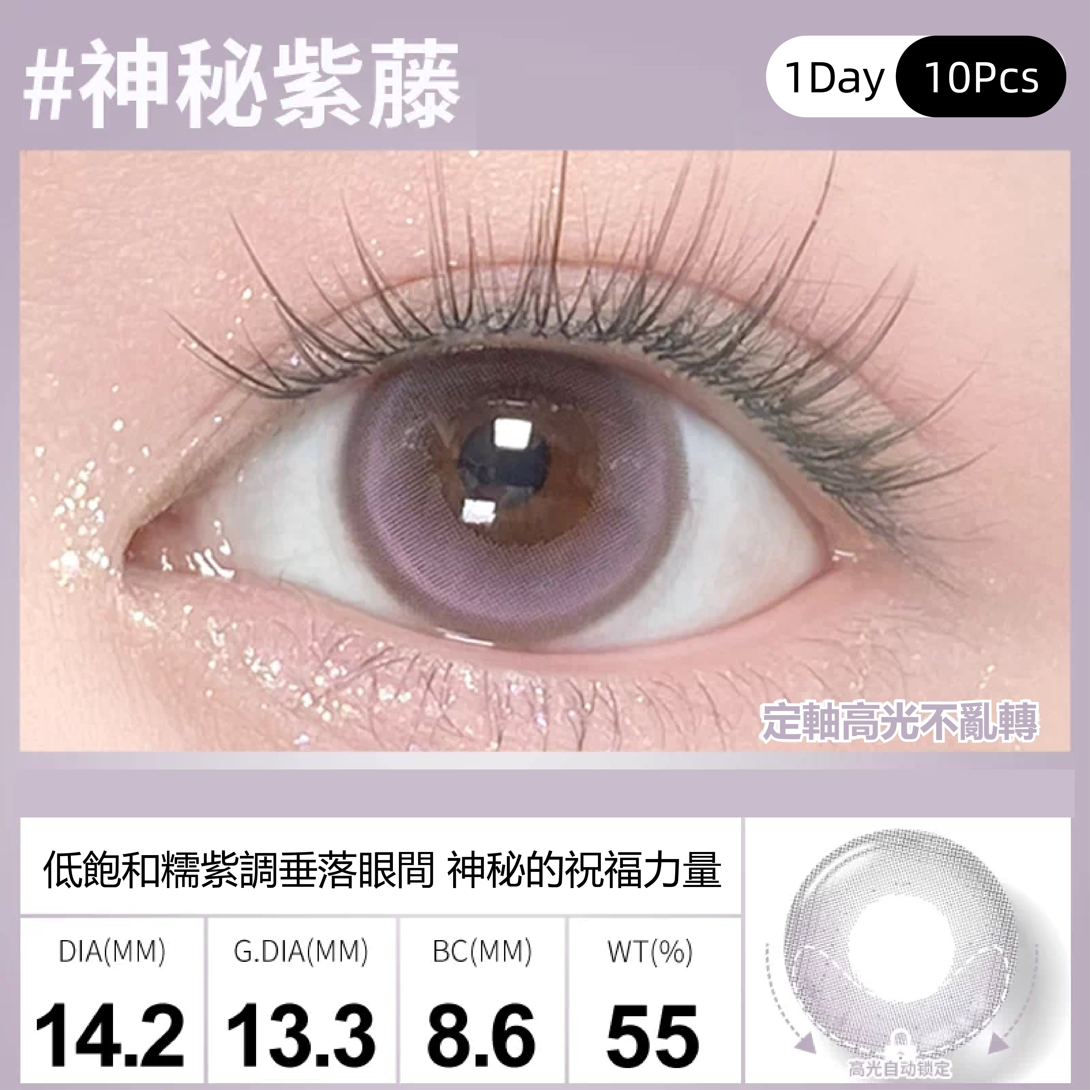 SweetColor 定軸淚光系列-神秘紫藤 | 1-Day | 10P