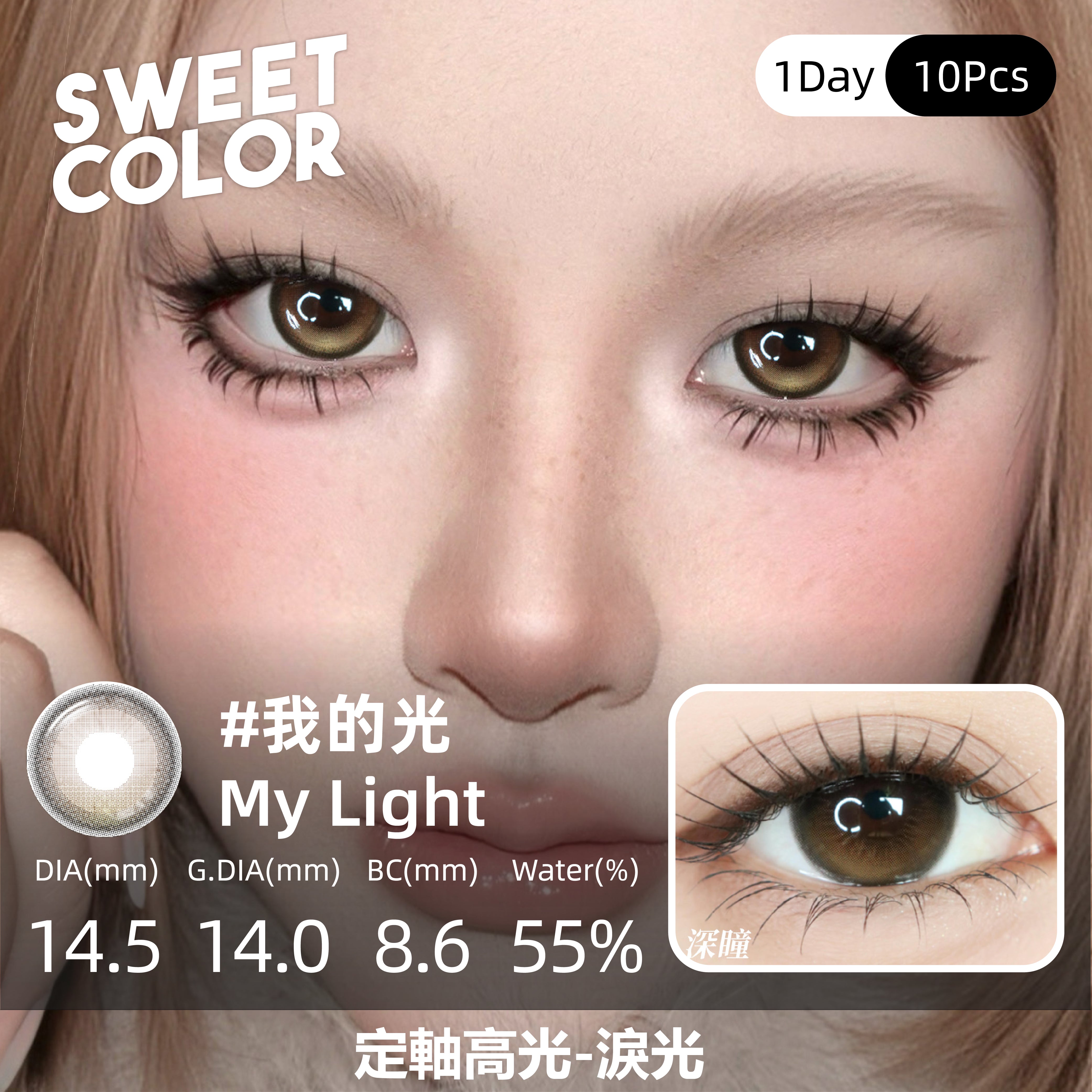 SweetColor 定軸淚光系列-我的光 | 1-Day | 10P