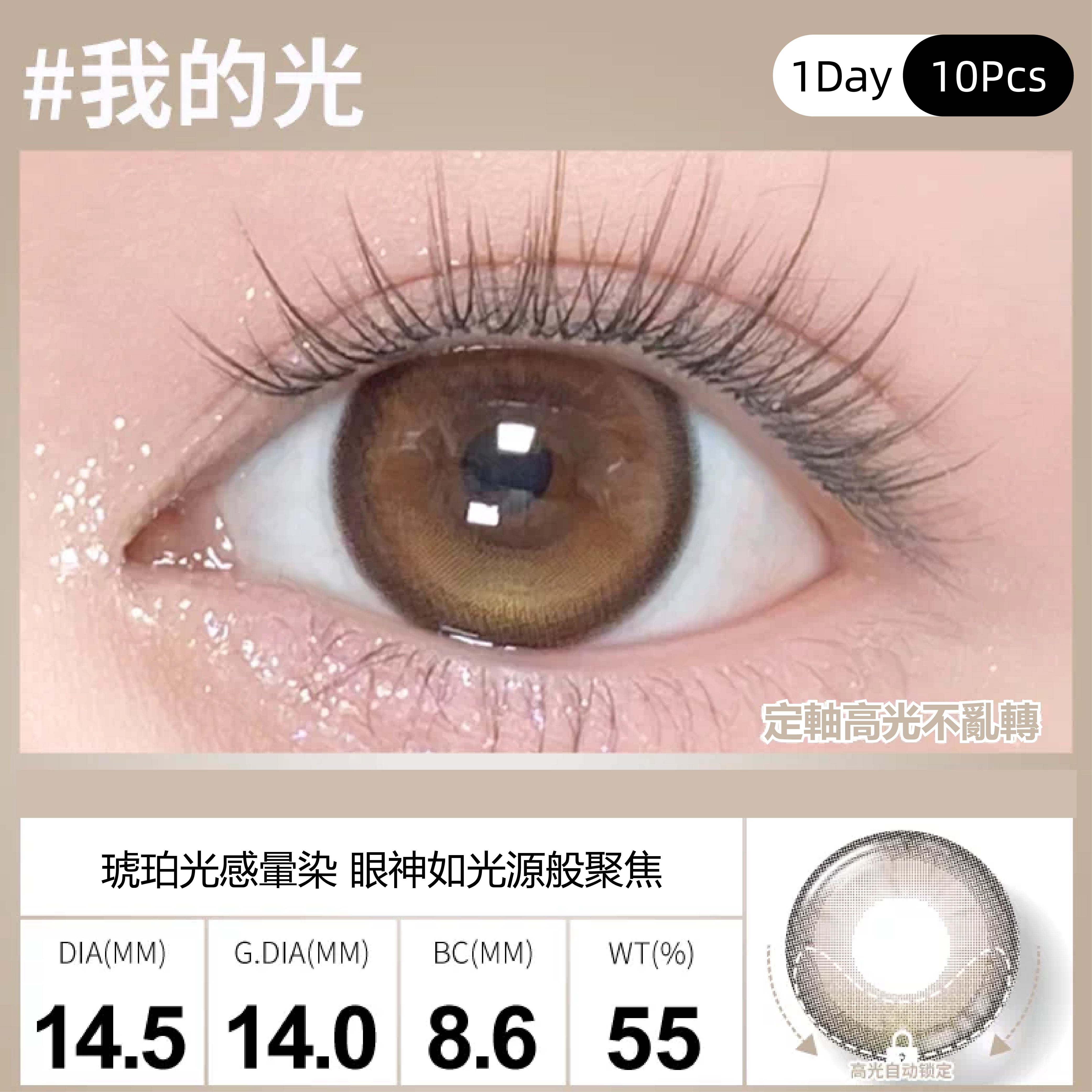 SweetColor 定軸淚光系列-我的光 | 1-Day | 10P