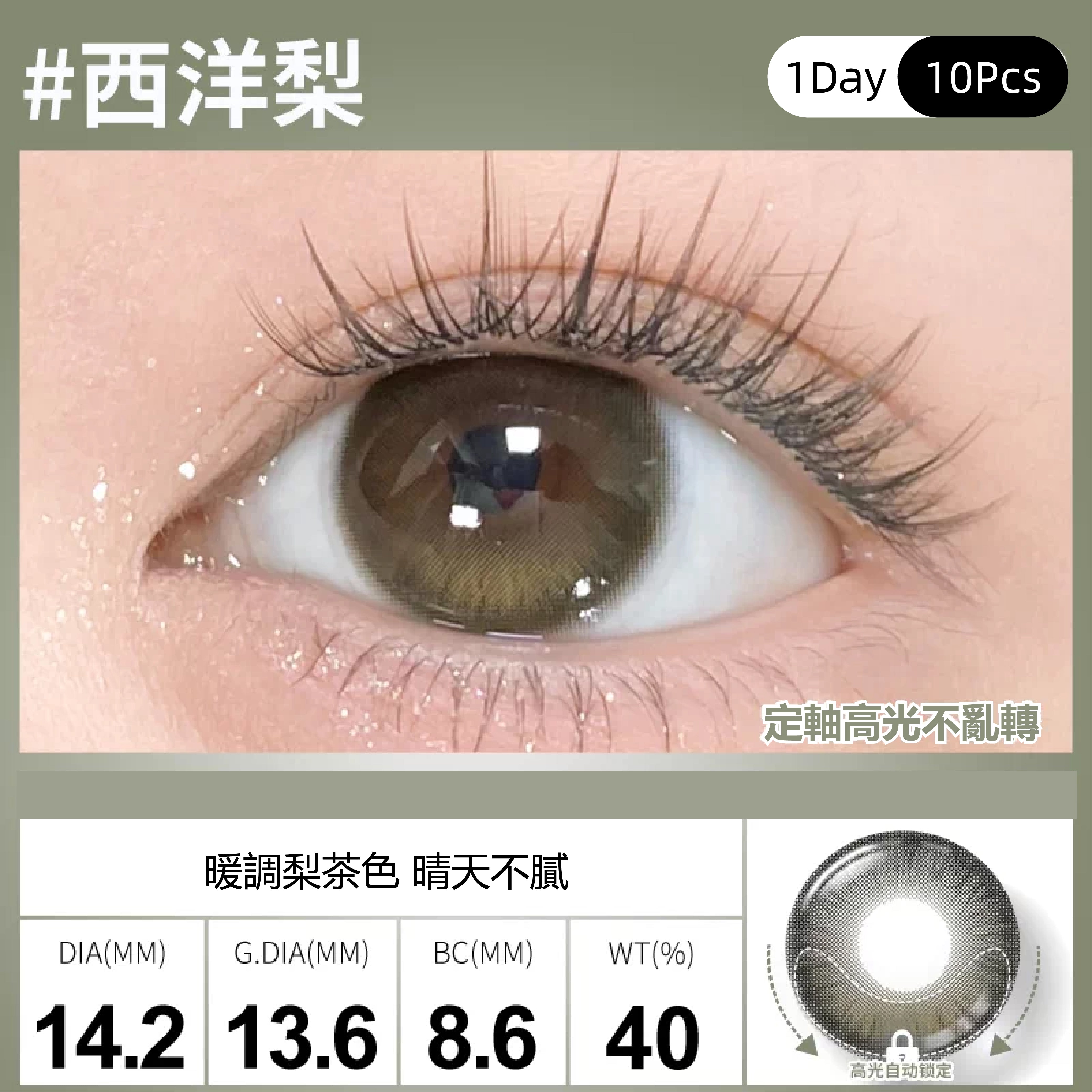 SweetColor 定軸淚光系列-西洋梨 | 1-Day | 10P