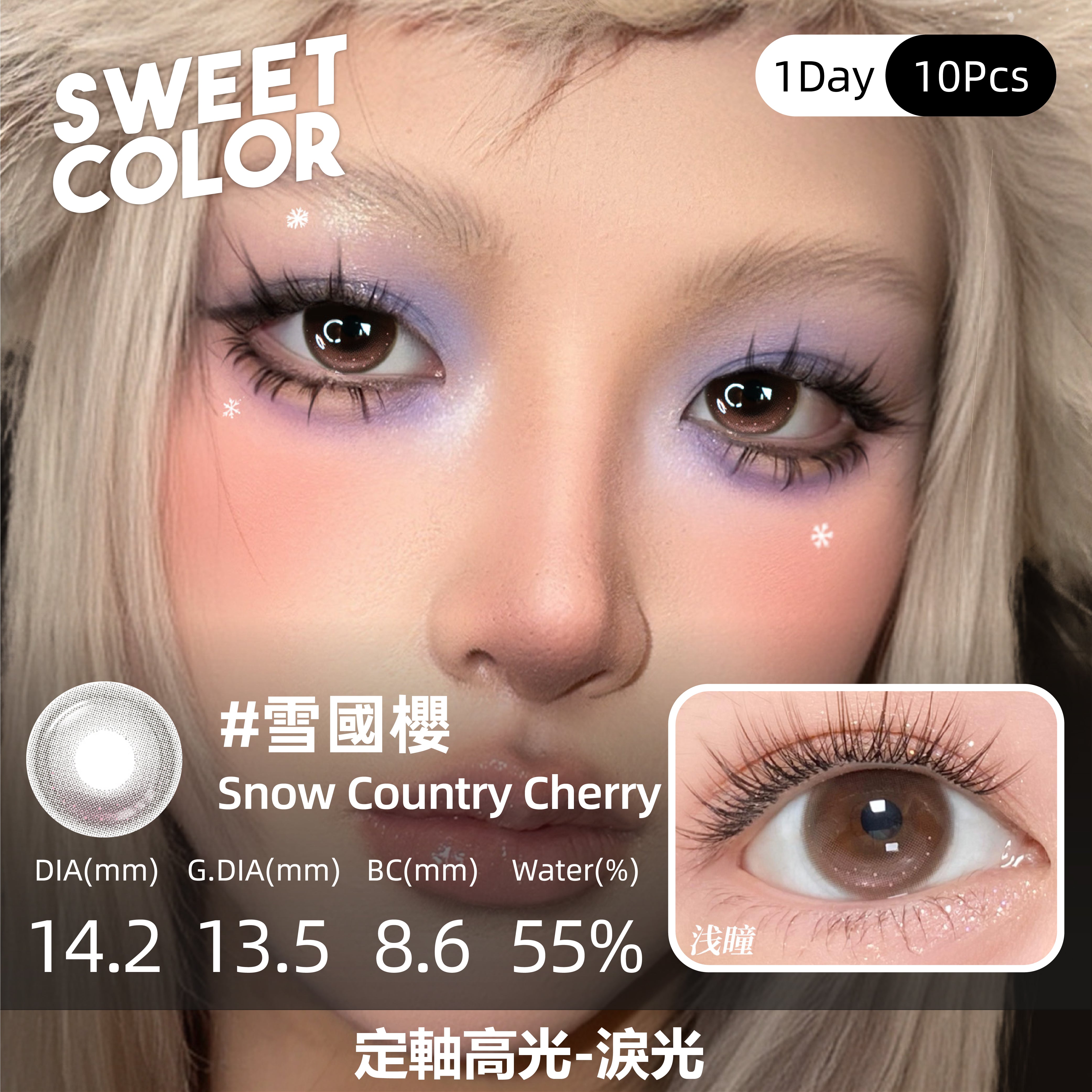 SweetColor 定軸淚光系列-雪國櫻 | 1-Day | 10P