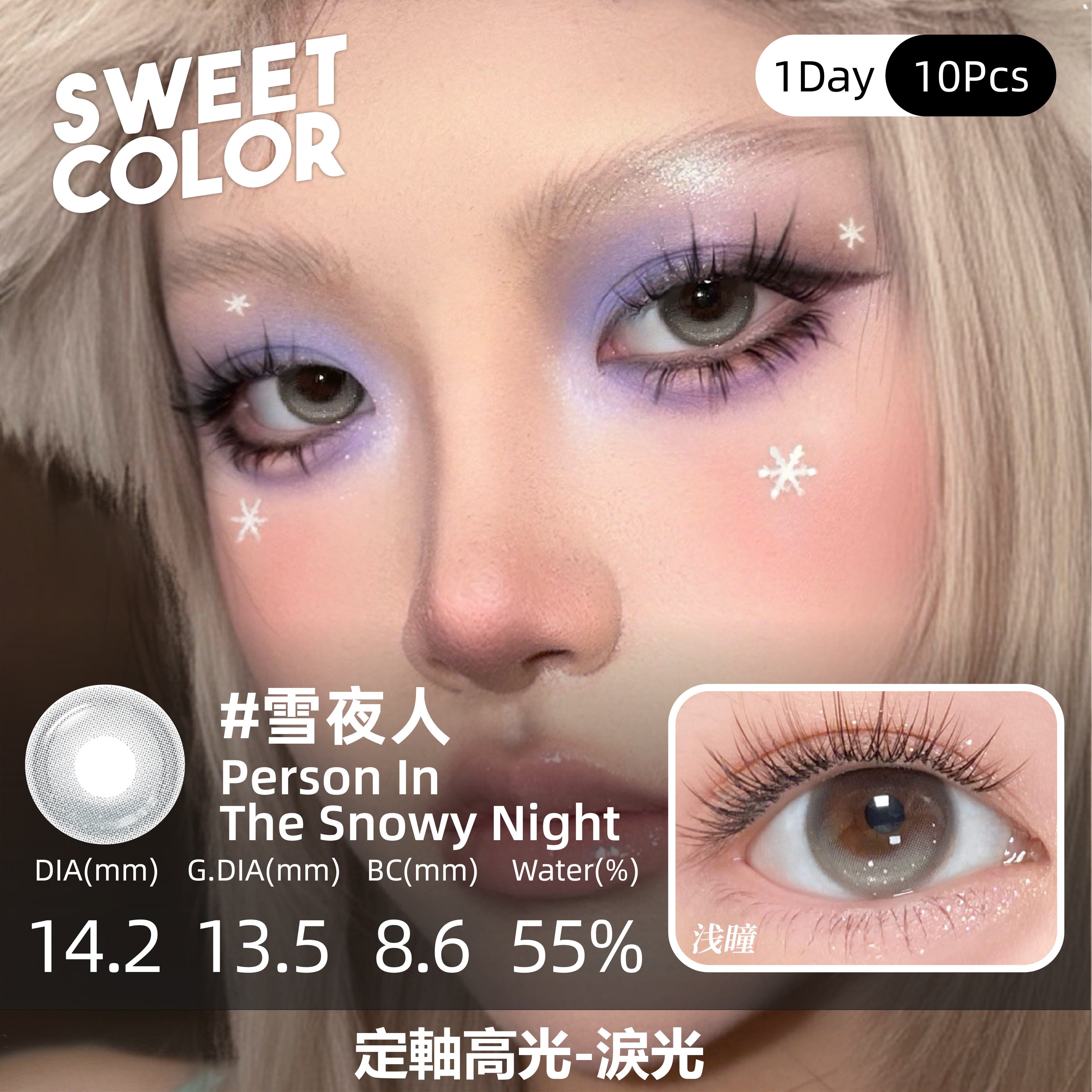 SweetColor 定軸淚光系列-雪夜人 | 1-Day | 10P
