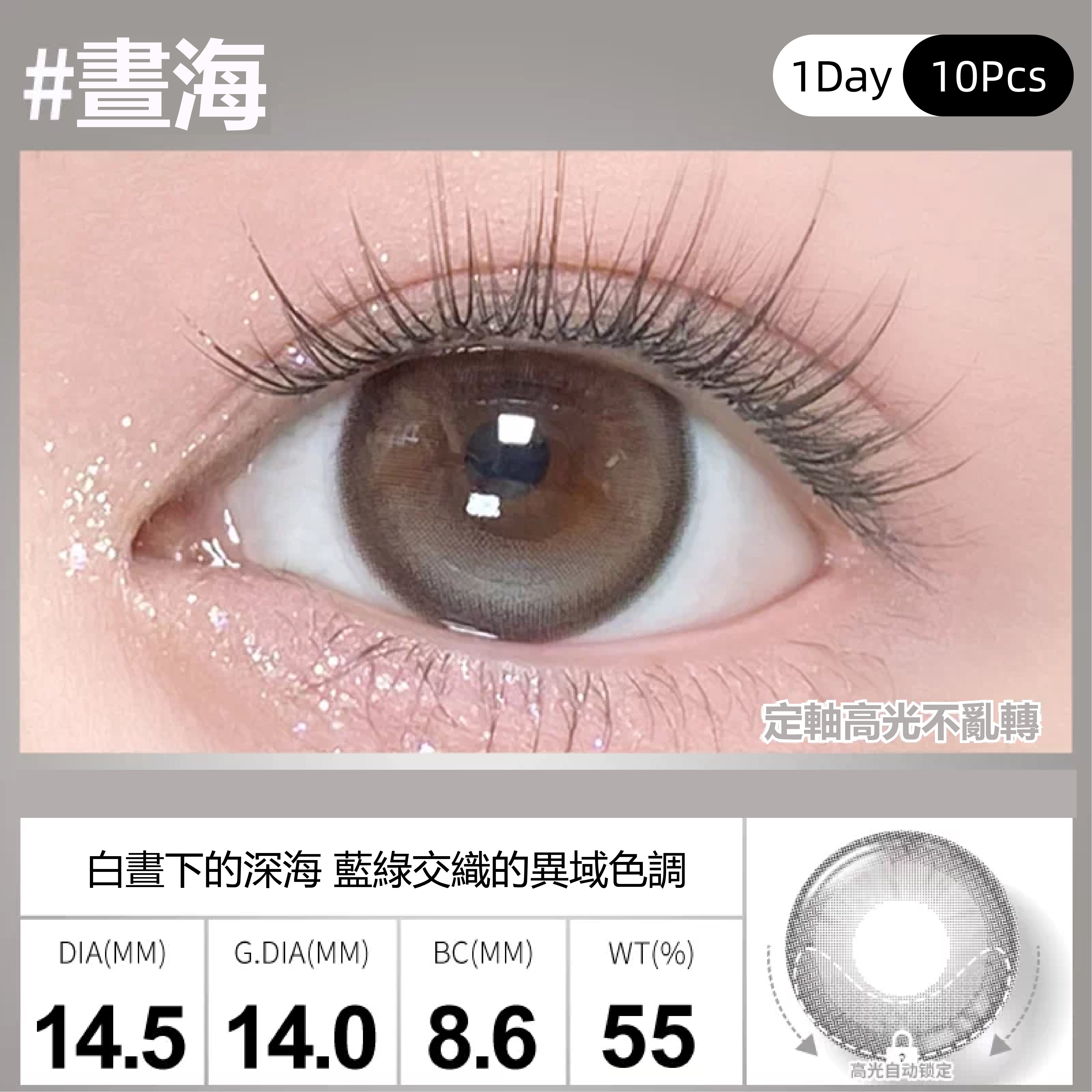 SweetColor 定軸淚光系列-晝海 | 1-Day | 10P
