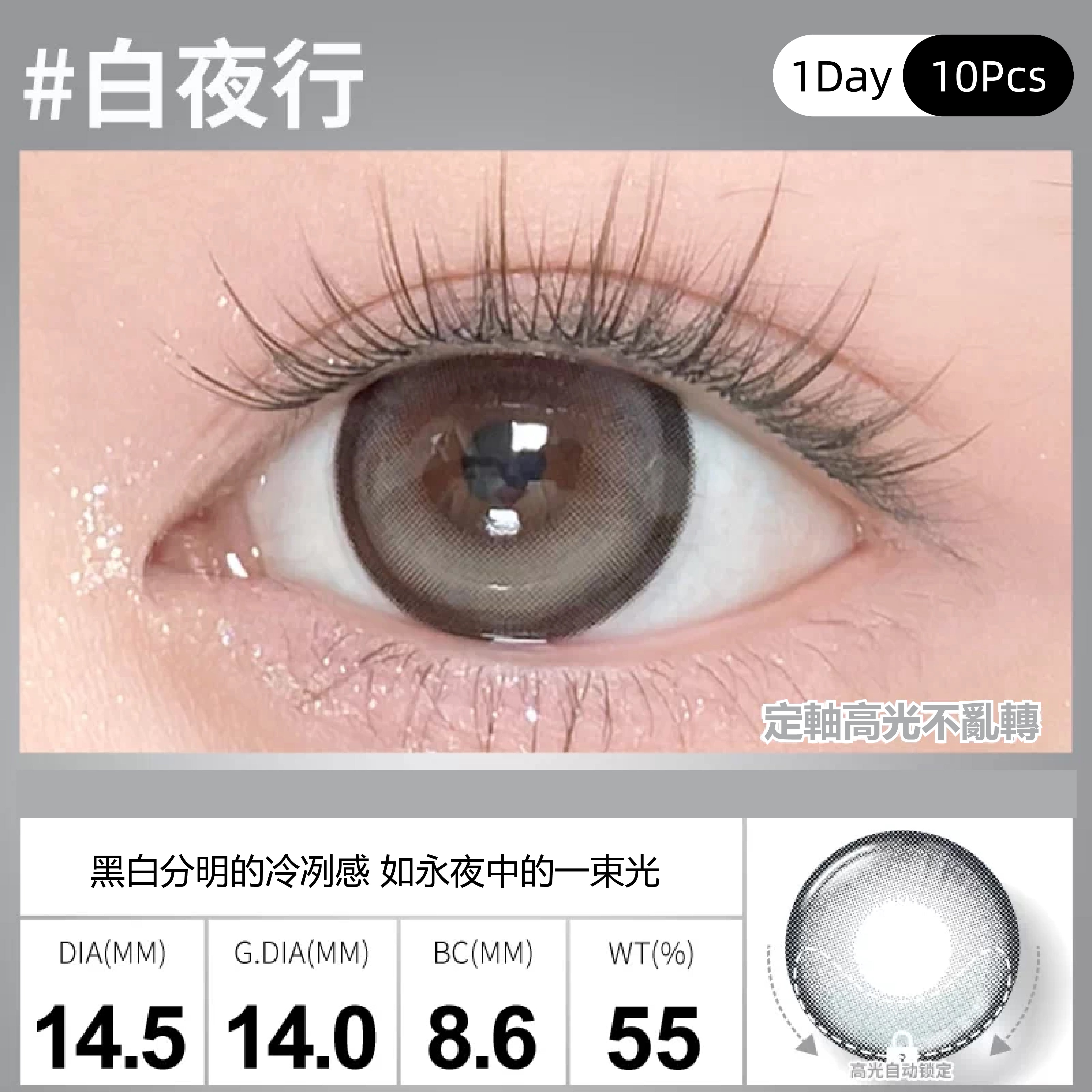 SweetColor 定軸淚光系列-白夜行 | 1-Day | 10P