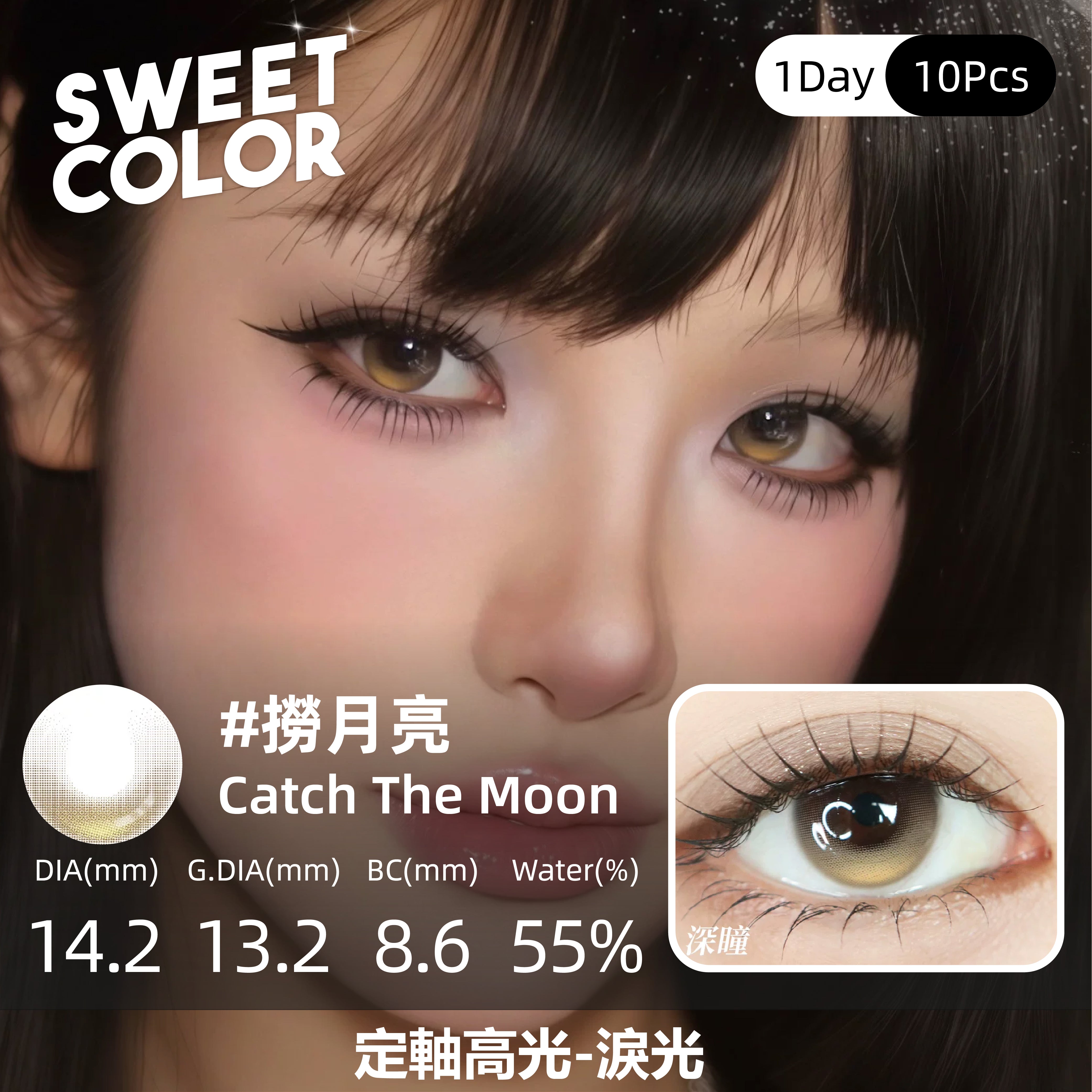 SweetColor 定軸淚光系列-撈月亮 | 1-Day | 10P
