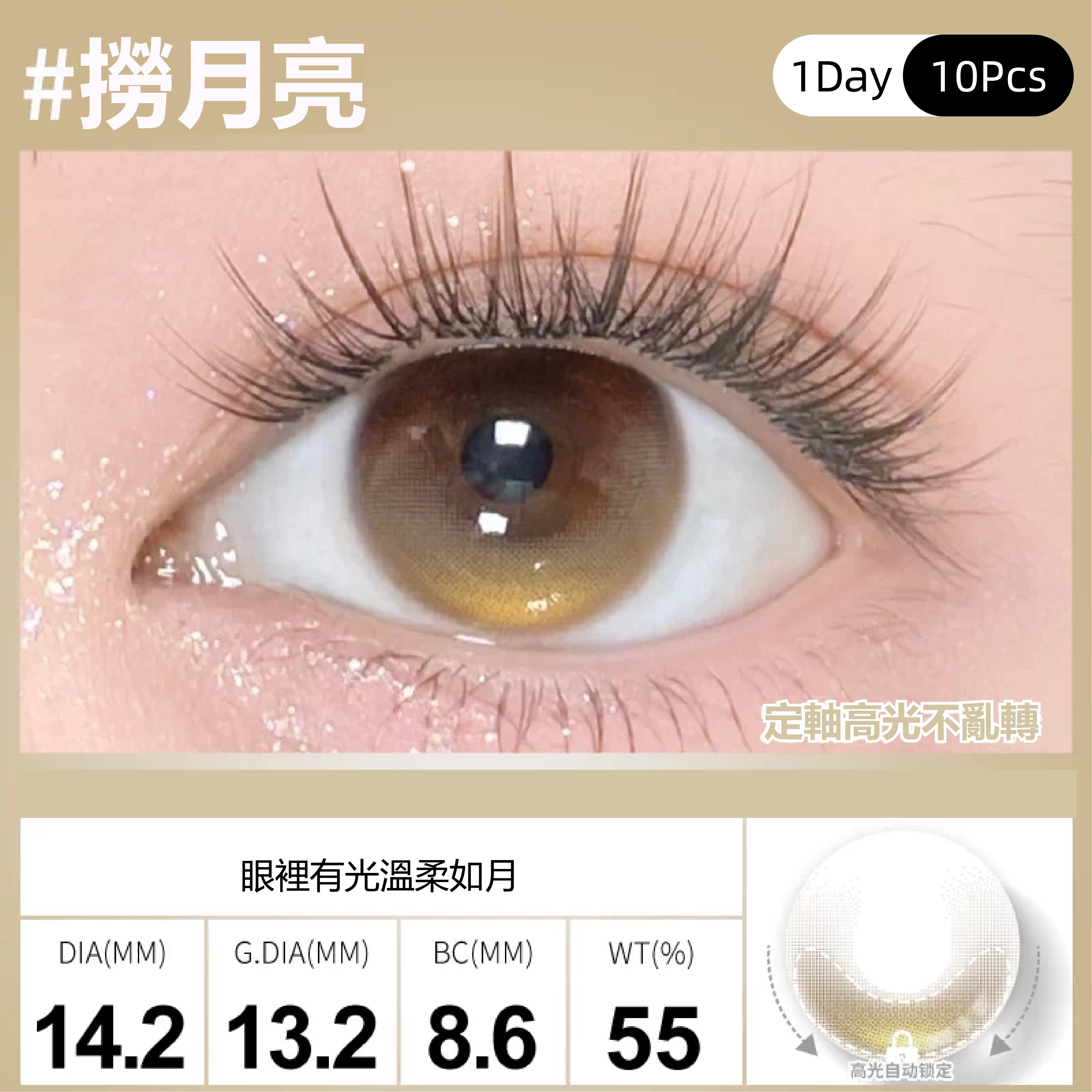 SweetColor 定軸淚光系列-撈月亮 | 1-Day | 10P