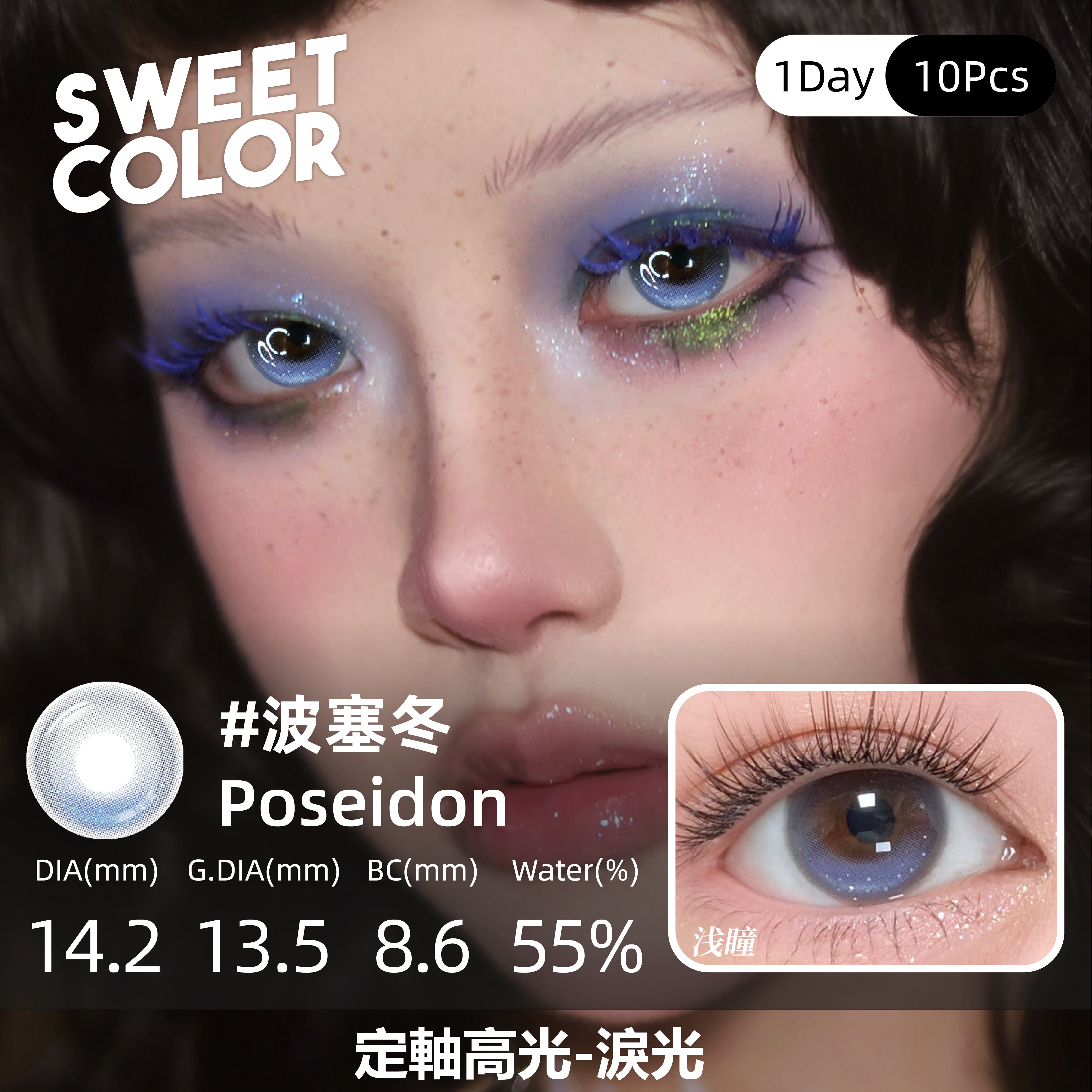 SweetColor 定軸淚光系列-波塞冬 | 1-Day | 10P
